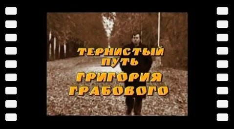 Le chemin couvert d´épines de Grigori Grabovoï (2006)